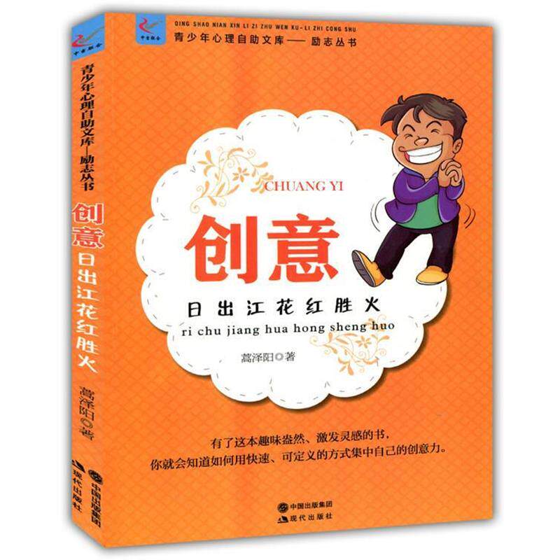 【正版书】 创意:日出江花红胜火 蒿泽阳 著 现代出版社