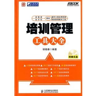【正版书】 培训管理工具大全 邹晓春　编著 人民邮电出版社