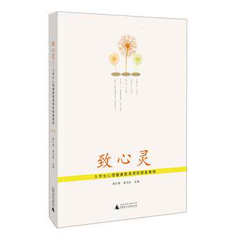 【正版书】 致心灵-大学生心理健康教育课程教案集锦 唐仁郭,唐文红 广西师范大学出版社