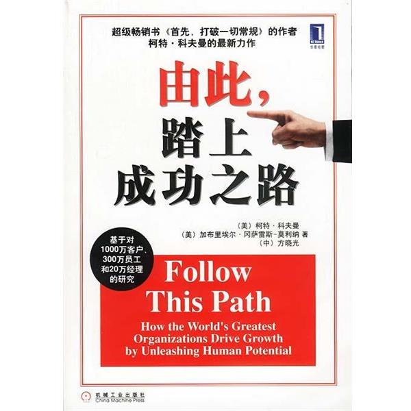 【正版书】 由此，踏上成功之路 (美)柯特·科夫曼 等著 机械工业出版社