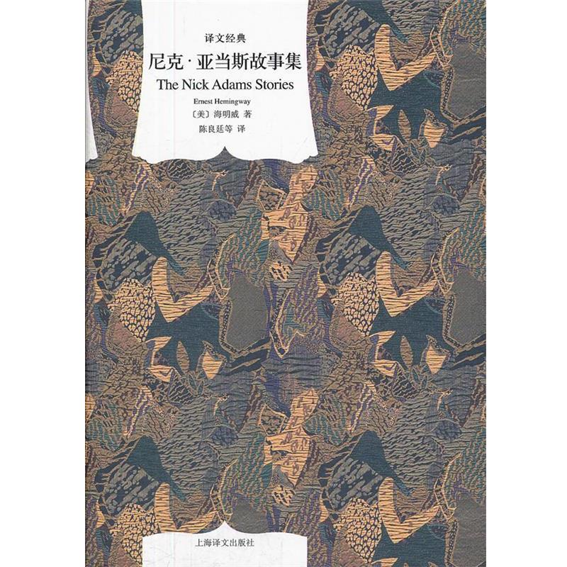 【正版书】 译文经典:尼克·亚当斯故事集 (美)海明威 著,陈良廷 等译 上海译文出版社