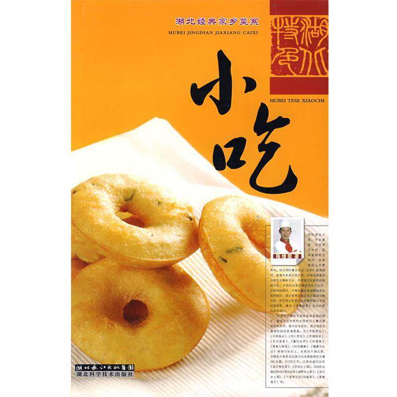 【正版书】 湖北特色小吃 陈绪荣 著 湖北科学技术出版社