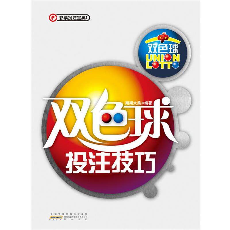 【正版书】 双色球投注技巧 期期大奖　编著 黄山书社