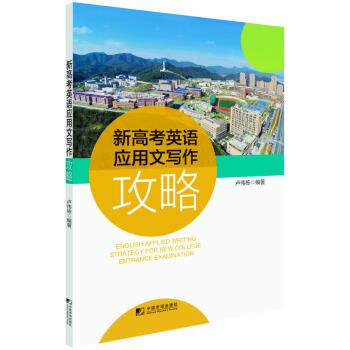 【正版书】 新高考英语应用文写作攻略 卢伟栋 著 中国市场出版社