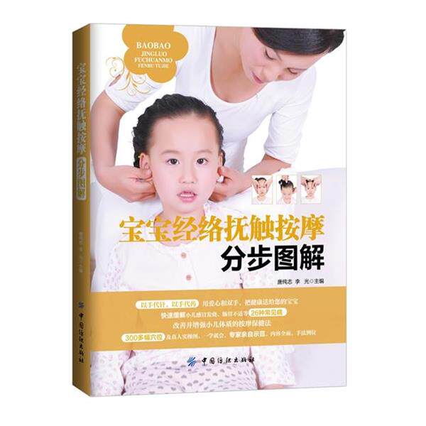 【正版书】 宝宝经络抚触按摩分步图解 唐纯志,李光 主编 中国纺织出版社