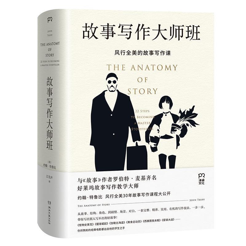 【正版书】 故事写作大师班 [美]约翰·特鲁比 湖南文艺出版社