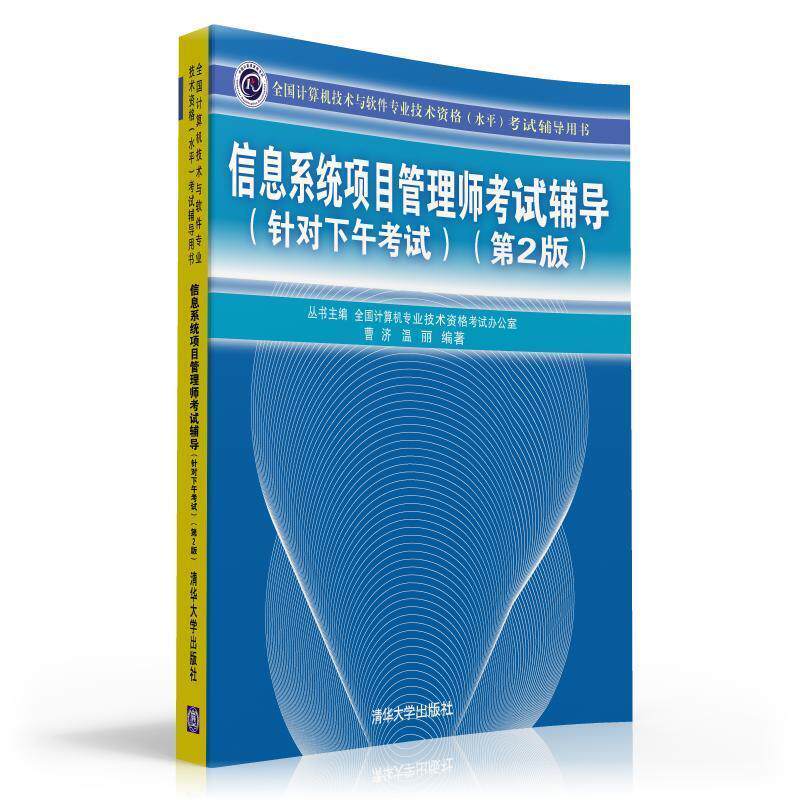 【正版书】 信息系统项目管理师考试辅导 曹济,温丽 清华大学出版社