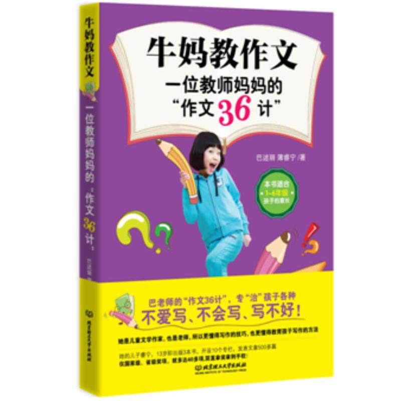 【正版书】 牛妈教作文 : 一位教师妈妈的“作文36计” 巴述丽,薄睿宁 北京理工大学出版社