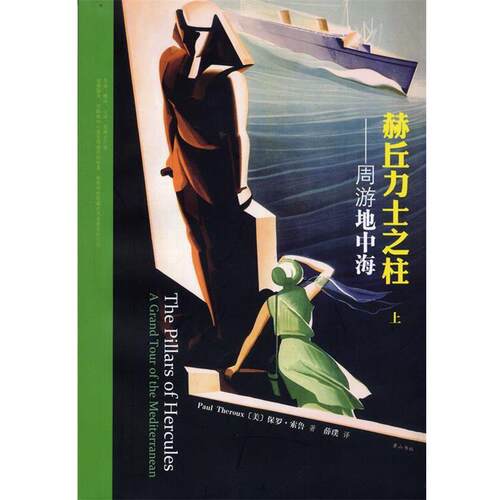 【正版书】 赫丘力士之柱—周游地中海 [美]保罗•索鲁 著,薛璞 译 黄山书社