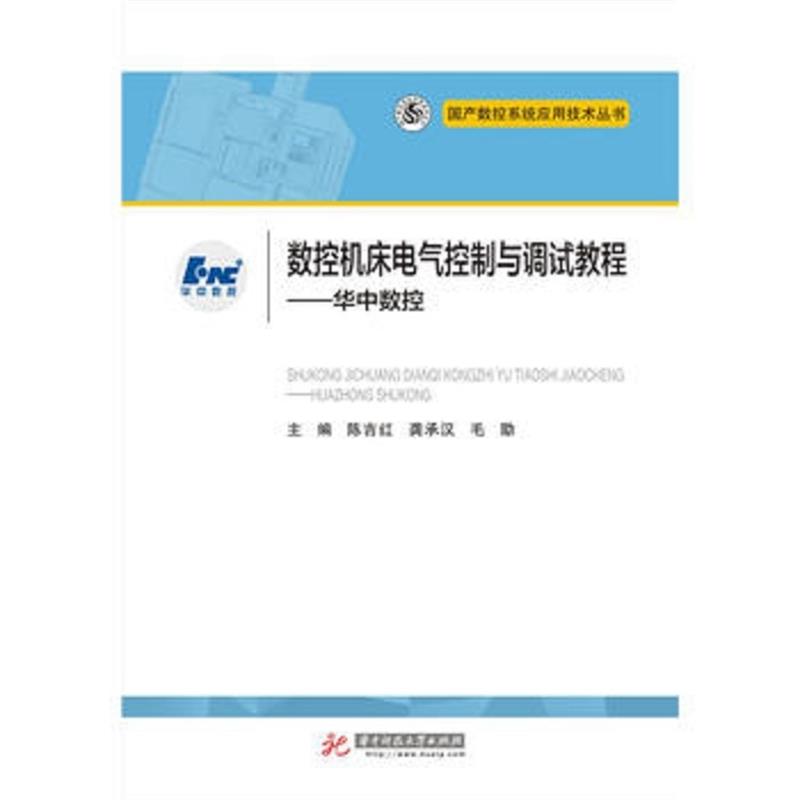 【正版书】 数控机床电气控制与调试教程:华中数控 陈吉红,龚承汉,毛勖 著 华中科技大学出版社