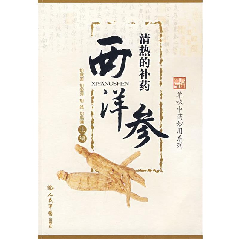 【正版书】 清热的补药西洋参.单味中药妙用系列 胡献国 等主编 人民军医出版社