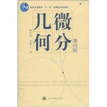 【正版书】 微分几何 梅向明,黄敬之 编 高等教育出版社