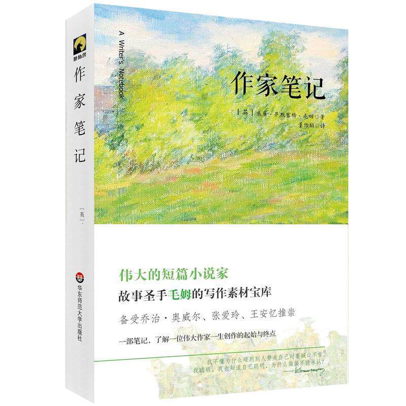 【正版书】 作家笔记 毛姆 华东师范大学出版社
