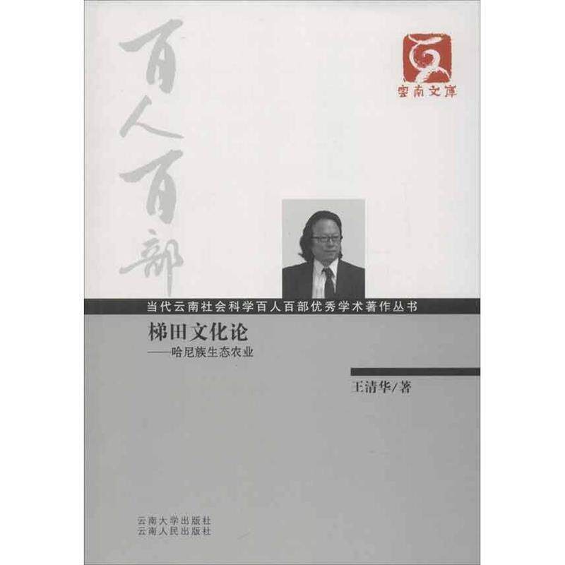 【正版书】 梯田文化论:哈尼族生态农业 王清华 云南大学出版社