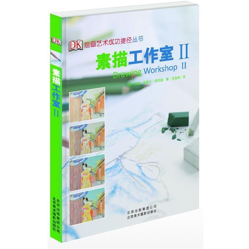【正版书】 素描工作室-II (英) 玛丽·克莱尔·伊莎曼著 北京美术摄影出版社