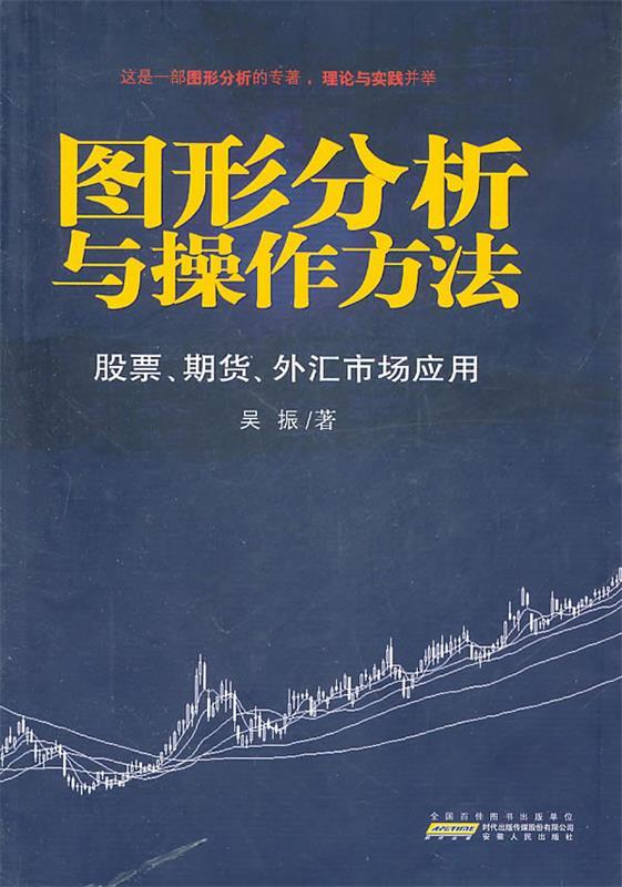 【正版现货】图形分析与操作方法-股票期货外汇市场应用 吴振