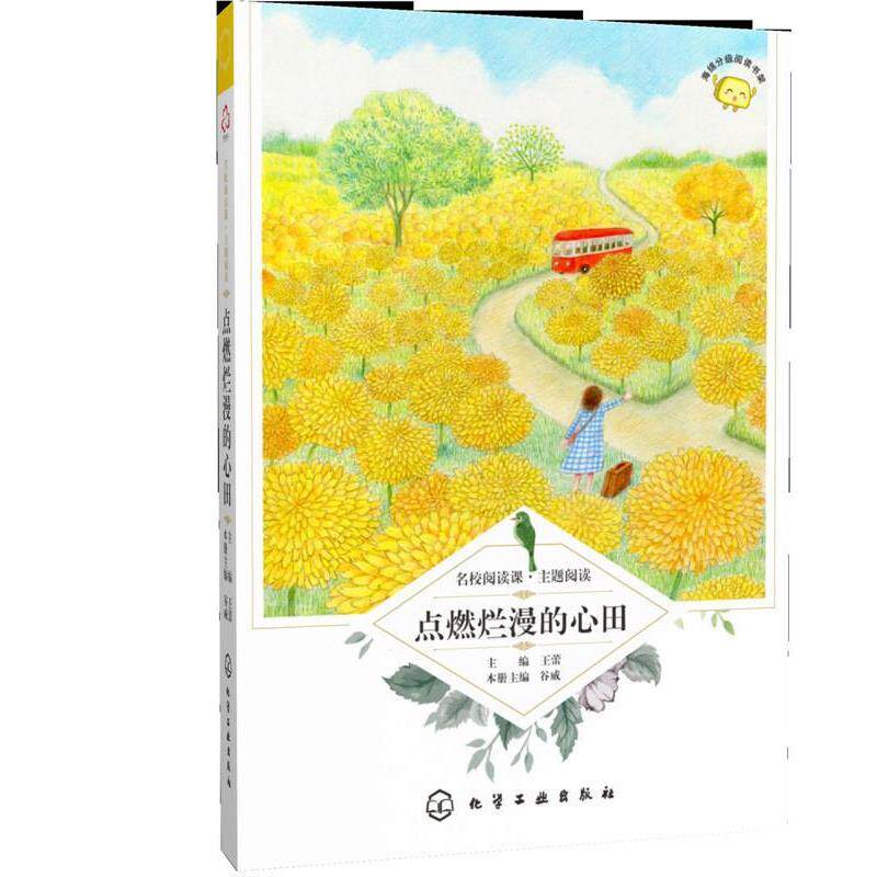【正版书】 名校阅读课:主题阅读--点燃烂漫的心田 谷威 主编 化学工业出版社