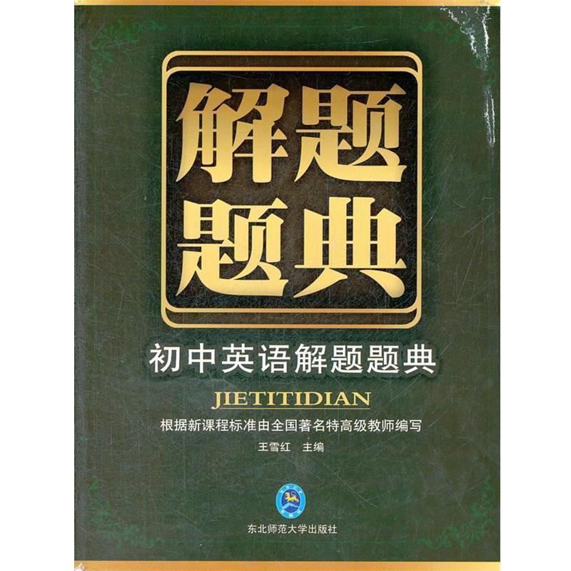 【正版书】 题典·初中英语 王雪红 编 东北师范大学出版社