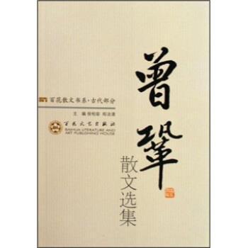 【正版书】 曾巩散文选集 高克勤 百花文艺出版社