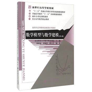 【正版书】 数学模型与数学建模 刘来福,黄海洋,曾文艺 著,北京师范大学数学科学学院 编 北京师范大学出版社