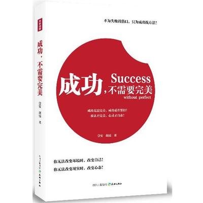 【正版书】 成功，不需要 崇安,胡霞 天地出版社
