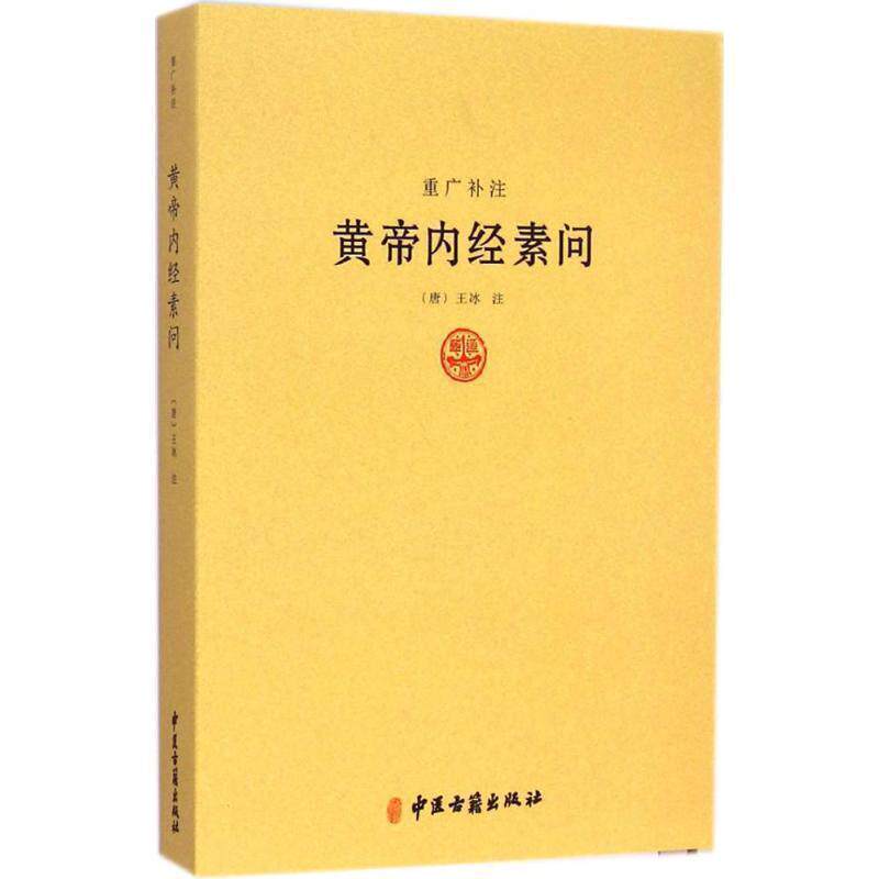 【正版书】 重光补注黄帝内经素问 [唐] 王冰 注 中医古籍出版社