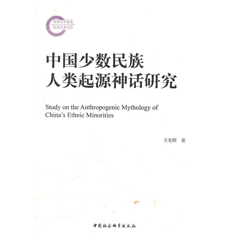 【正版书】 中国少数民族人类起源神话研究 王宪昭 著 中国社会科学出版社