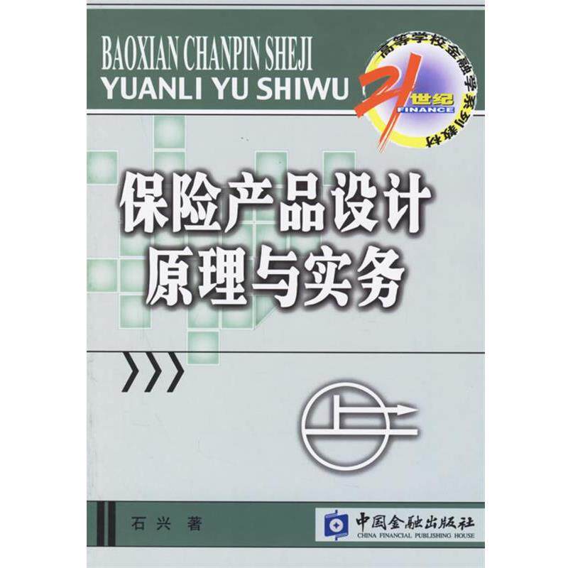 【正版书】 保险产品设计原理与实务 石兴 著 中国金融出版社