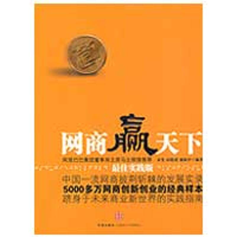 【正版书】 网商赢天下 宋斐,高晓虎,盛振中　编著 中信出版社