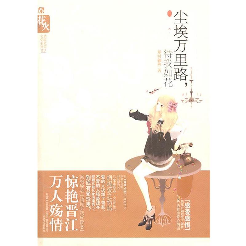 【正版书】 尘埃万里路 ，你待我如花 那时翩然　著 春风文艺出版社
