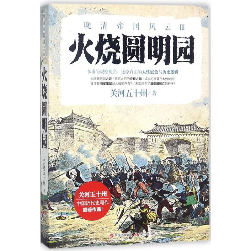 【正版书】 晚清帝国风云系列:火烧圆明园 关河五十州 著 中国出版集团,现代出版社