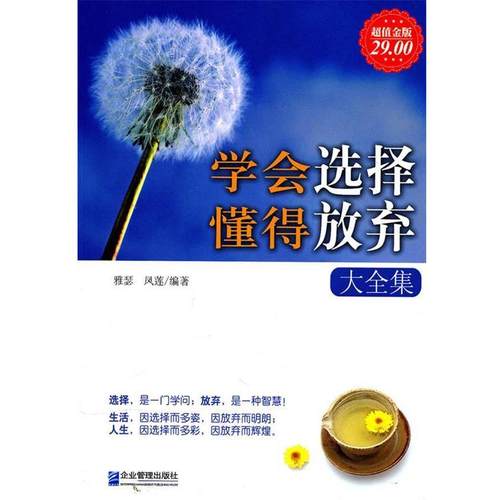 【正版书】 金版-学会选择懂得放弃大全集 雅瑟 凤莲 企业管理出版社