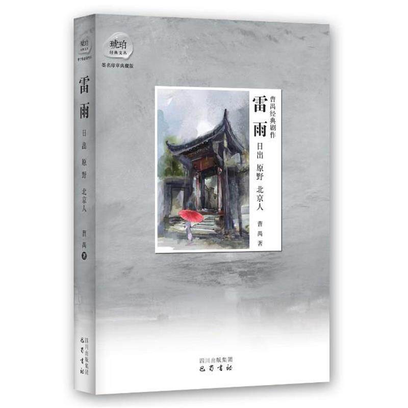 【正版书】 雷雨 曹禺 四川出版社