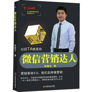 正版 中国财富出版 书 朱国文 社 营销达人
