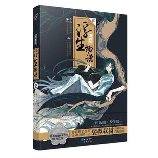 【正版书】 浮生物语 1 裟椤双树原著 亦欢 贰柒编绘 长江出版社