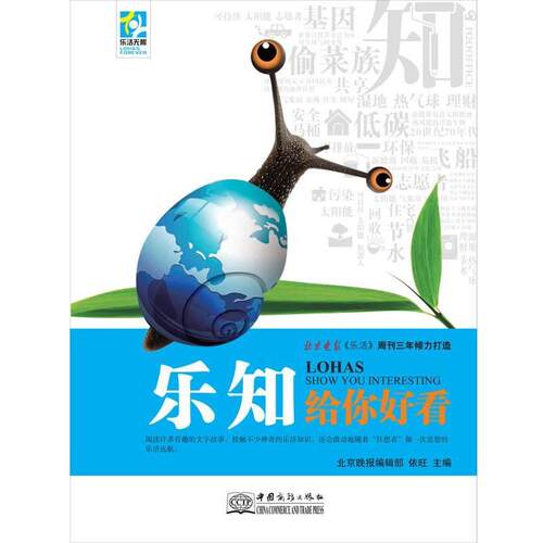 【正版书】 乐知给你好看 依旺 主编 中国商务出版社