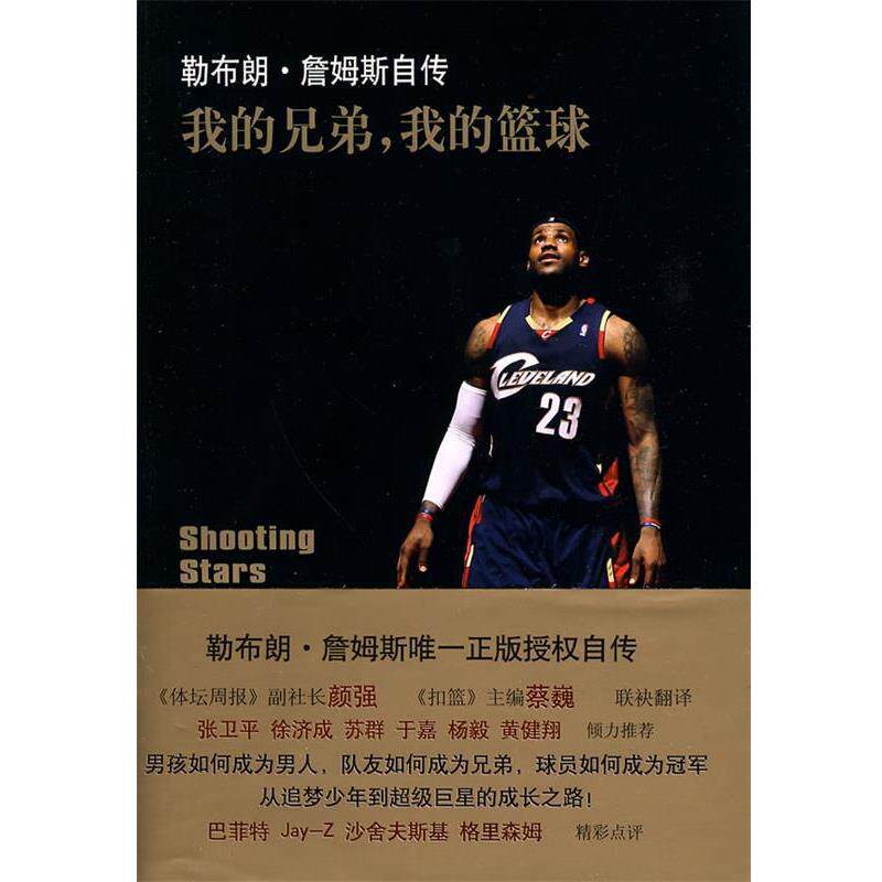 【正版书】 我的兄弟，我的篮球 [美] 勒布朗&middot;詹姆斯,[美] 比辛格 著,颜强,蔡巍, 译林出版社