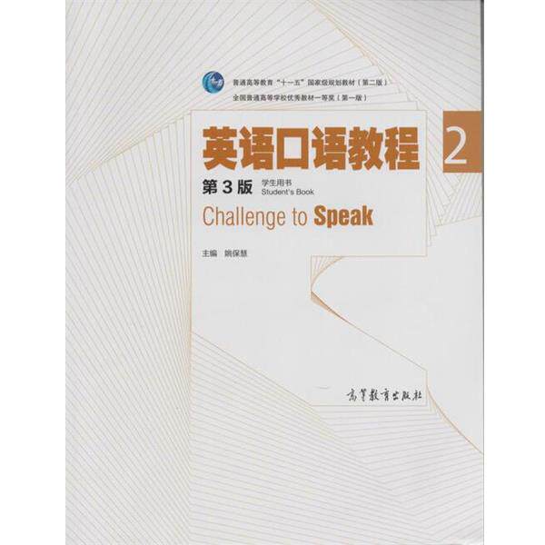 【正版书】 英语口语教程 姚保慧 编 高等教育出版社