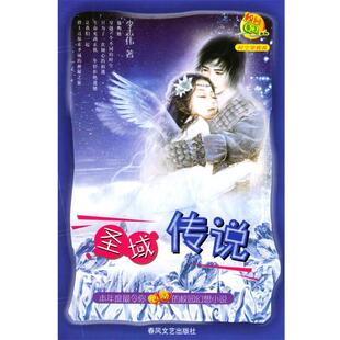 【正版书】 圣域传说 李志伟 编著 春风文艺出版社