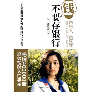 【正版书】 钱不要存银行 [日] 胜间和代 著,千太阳 译 中信出版社