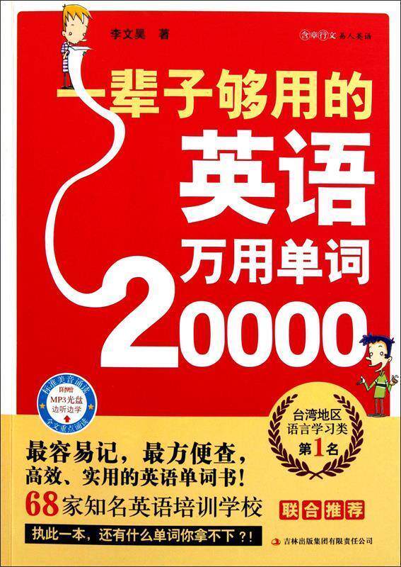 【正版现货】一辈子够用的英语万用单词20000 李文昊
