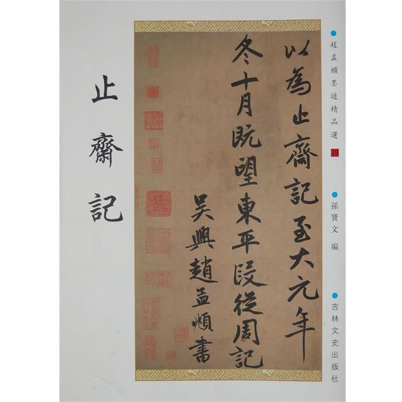 【正版书】 止斋记 (元)赵孟頫　书 吉林文史出版社