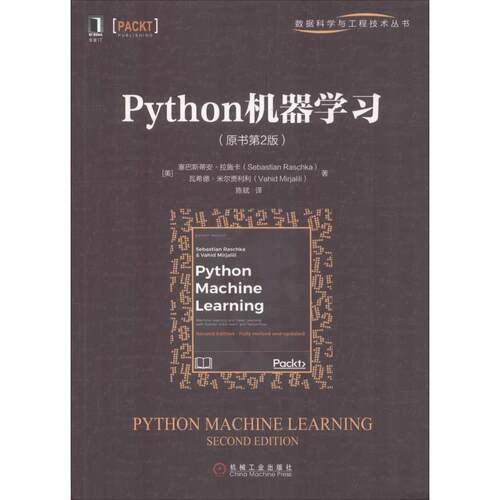 【正版书】 Python机器学习 (美)塞巴斯蒂安·拉施卡(Sebastian Raschka),(美)瓦希德·米尔贾利利(Vahid Mirjalili) 机械工业出版