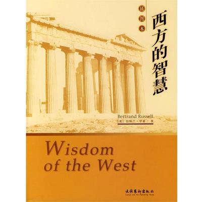 【正版书】 西方的智慧 (英)罗素 著,崔权醴 译 文化艺术出版社