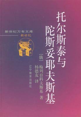 【正版】托尔斯泰与陀斯妥耶夫斯基 [俄]梅列日科夫斯基