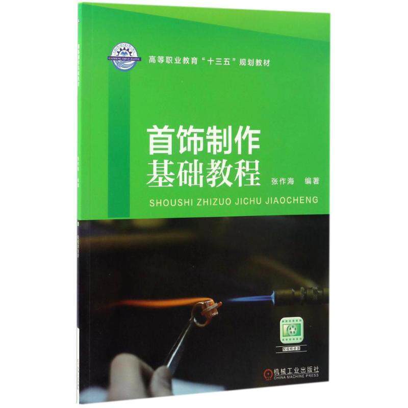 【正版书】 首饰制作基础教程 张作海 著 机械工业出版社