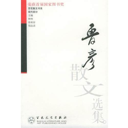 【正版书】 鲁彦散文选集 鲁彦 著,沈斯亨 编 百花文艺出版社