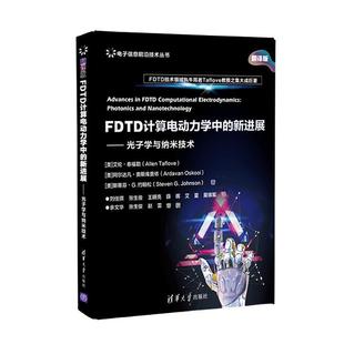 【正版书】 电子信息前沿技术丛书 FDTD计算电动力学中的新进展：光子学与纳米技术 [美]艾伦·泰福勒（AllenTaflove） 清华大学出