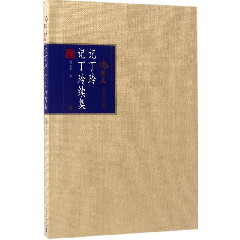 【正版书】 记丁玲 记丁玲 续集 沈从文 人民文学出版社