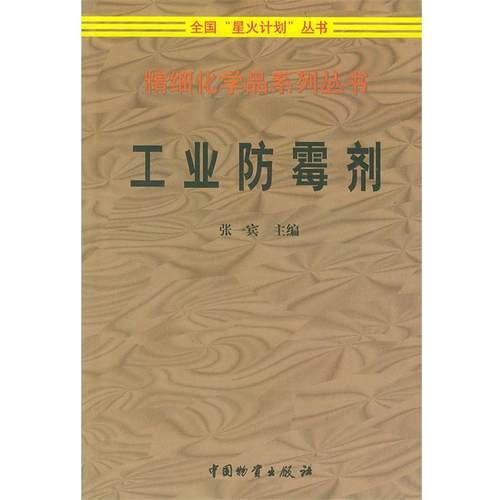 【正版书】 工业防霉剂 张一宾 编著 中国财富出版社